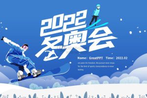 2022冬奥会PPT模板