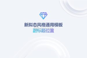 新拟态风格工作总结汇报PPT模板