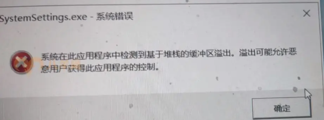 图片[2]_systemsetting 检测到基于堆栈的缓冲区溢出BUG修复2023.bat 网盘下载地址_八羊网经验大师