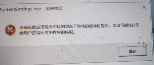 systemsetting 系统在此应用程序中检测到基于堆栈的缓冲区溢出BUG修复工具下载 彻底解决