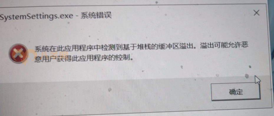 图片[1]_systemsetting 系统在此应用程序中检测到基于堆栈的缓冲区溢出BUG修复工具下载 彻底解决_八羊网经验大师