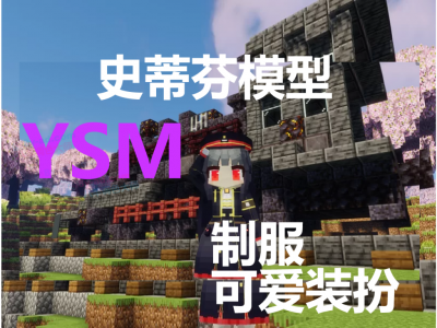 YSM 可爱制服美女模型  史蒂夫模型  下载