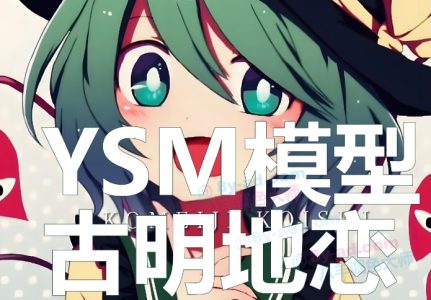 YSM 古明路小石 古明地恋 史蒂夫模型 下载