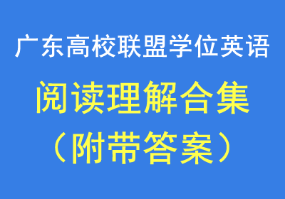 广东高校联盟学位英语历年阅读题理解文章合集下载(附带答案)