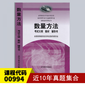 00994数量方法二历年真题集合和复习提纲下载