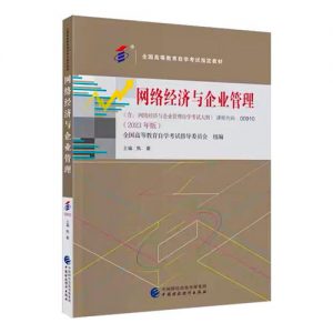 00910网络经济与企业管理历年真题合集