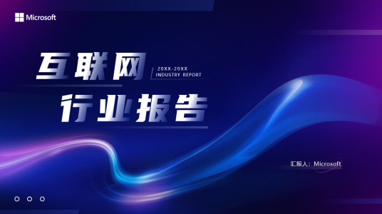 科技风格互联网行业报告PPT模板-科技展会PPT